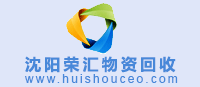 沈陽(yáng)物資回收網(wǎng) www.ngjthbc.cn